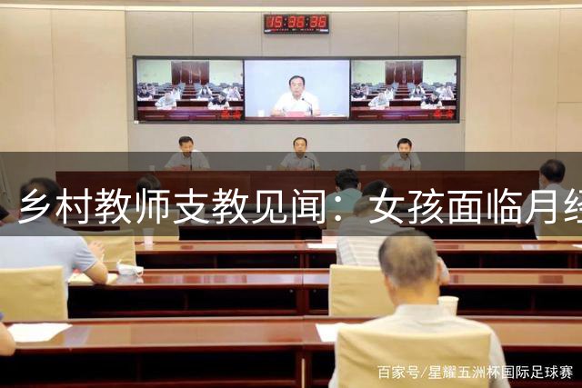 乡村教师支教见闻：女孩面临月经用品短缺困境