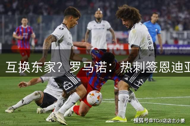 互换东家？罗马诺：热刺签恩迪亚耶达协议，里沙利松与埃弗顿谈判