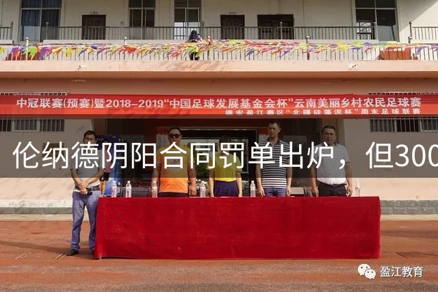 伦纳德阴阳合同罚单出炉，但3000万对快船老板来说，只是十天收入