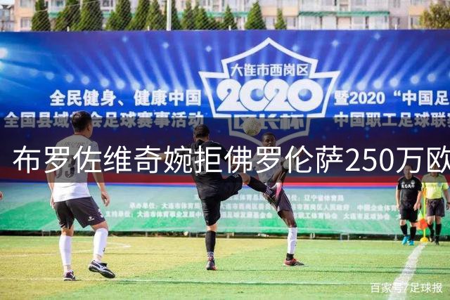 布罗佐维奇婉拒佛罗伦萨250万欧年薪合约