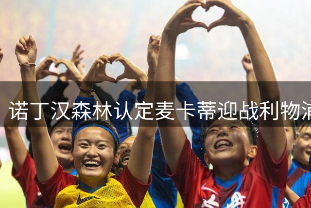 诺丁汉森林认定麦卡蒂迎战利物浦表现最佳