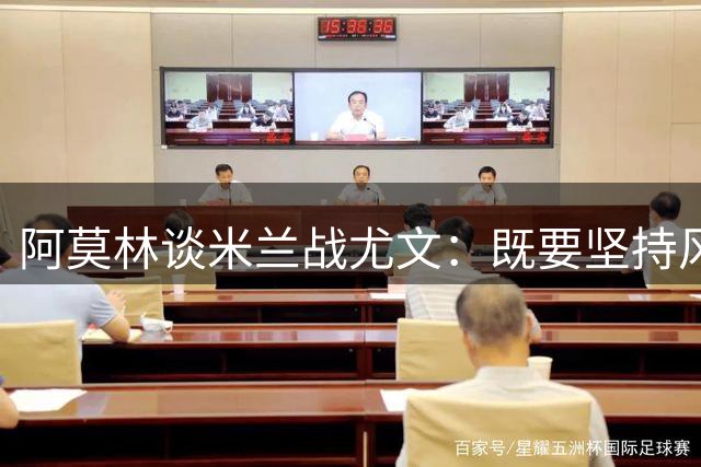 阿莫林谈米兰战尤文：既要坚持风格也要兼顾防守平衡
